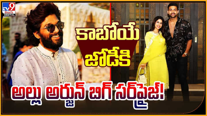 Varun Tej - Lavanya Tripathi: కాబోయే జోడీకి అల్లు అర్జున్ బిగ్ సర్ప్రైజ్..! గిఫ్ట్ అదుర్స్.. Varun Tej - Lavanya Tripathi: కాబోయే జోడీకి అల్లు అర్జున్ బిగ్ సర్ప్రైజ్..! గిఫ్ట్ అదుర్స్..