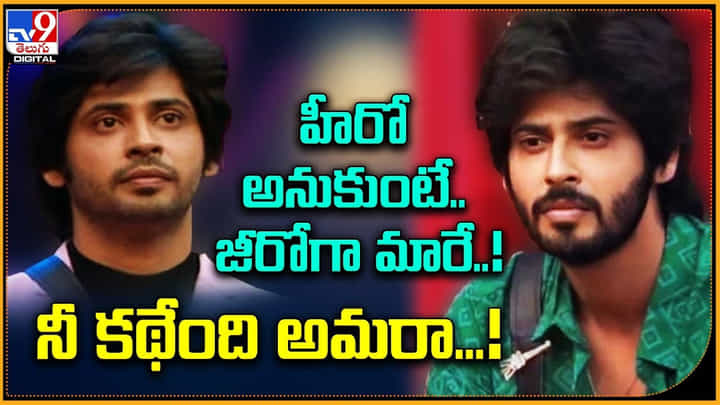 Amardeep: హీరో అనుకున్నంటే.. జోకర్గా మారే !! నీ కథేంది అమరా !! Amardeep: హీరో అనుకున్నంటే.. జోకర్గా మారే !! నీ కథేంది అమరా !!
