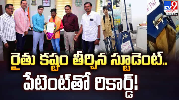 రైతు కష్టం తీర్చిన స్టూడెంట్ !! పేటెంట్ పొంది రికార్డ్ !! రైతు కష్టం తీర్చిన స్టూడెంట్ !! పేటెంట్ పొంది రికార్డ్ !!