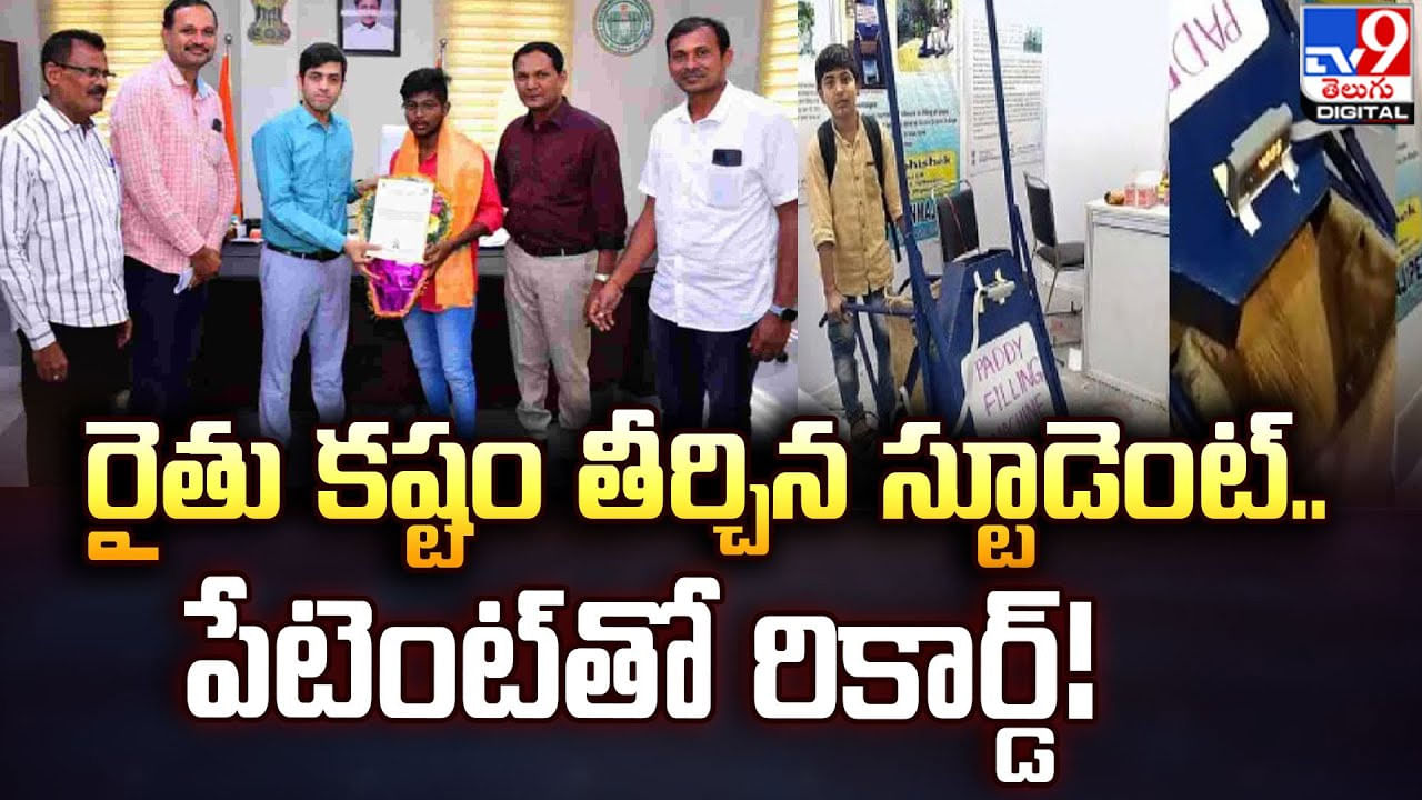 రైతు కష్టం తీర్చిన స్టూడెంట్ !! పేటెంట్ పొంది రికార్డ్ !!