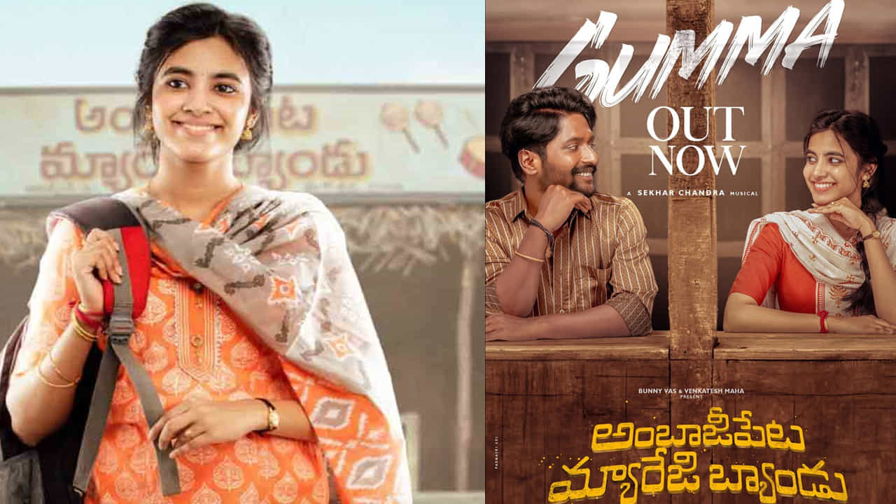 కలర్ ఫోటో ఫేమ్ సుహాస్ హీరోగా నటిస్తున్న సినిమా అంబాజీపేట మ్యారేజ్ బ్యాండ్. దుశ్యంత్ కటికినేని ఈ సినిమాకు దర్శకుడు. ఇప్పటికే విడుదలైన టీజర్కు మంచి రెస్పాన్స్ వచ్చింది. తాజాగా ఈ చిత్రం నుంచి మొదటి పాట గుమ్మా అంటూ సాగే లిరికల్ విడుదలైంది. దీనికి మంచి రెస్పాన్స్ వస్తుందంటూ సంతోషం వ్యక్తం చేసారు దర్శక నిర్మాతలు.