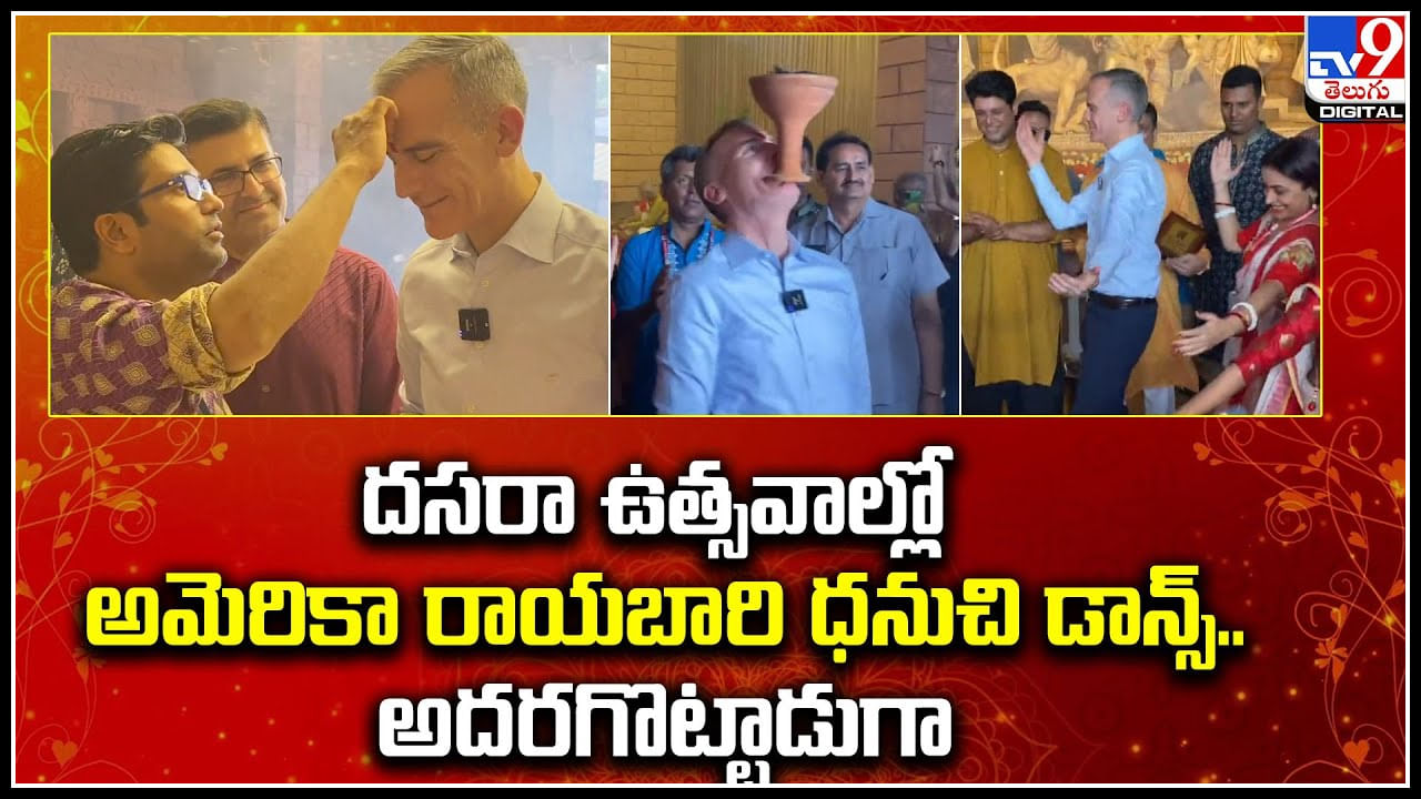 Garcetti: దసరా ఉత్సవాల్లో అమెరికా రాయబారి ధనుచి డాన్స్‌.. అదరగొట్టాడుగా..! వీడియో.