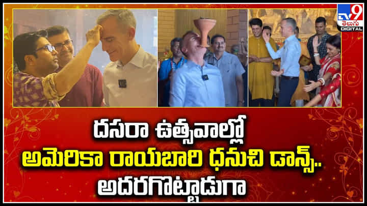 Garcetti: దసరా ఉత్సవాల్లో అమెరికా రాయబారి ధనుచి డాన్స్.. అదరగొట్టాడుగా..! వీడియో. Garcetti: దసరా ఉత్సవాల్లో అమెరికా రాయబారి ధనుచి డాన్స్.. అదరగొట్టాడుగా..! వీడియో.