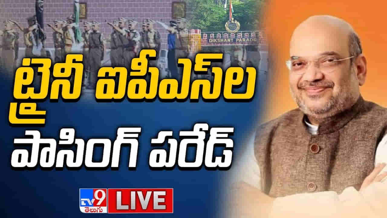 Amit Shah: ఐపీఎస్ పాసింగ్ ఔట్ పరేడ్‌కు చీఫ్‌ గెస్ట్‌గా అమిత్ షా.. లైవ్ వీడియో