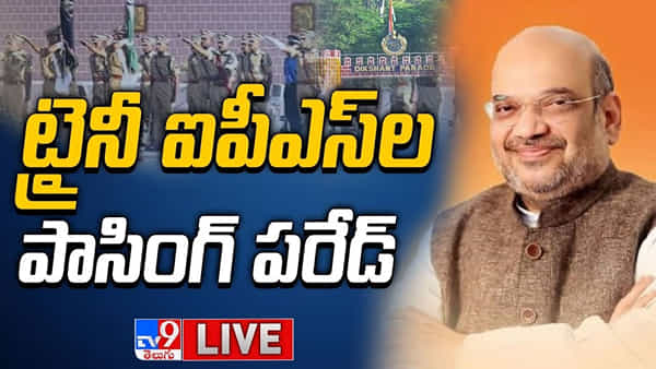 Amit Shah: ఐపీఎస్ పాసింగ్ ఔట్ పరేడ్‌కు చీఫ్‌ గెస్ట్‌గా అమిత్ షా.. లైవ్ వీడియో