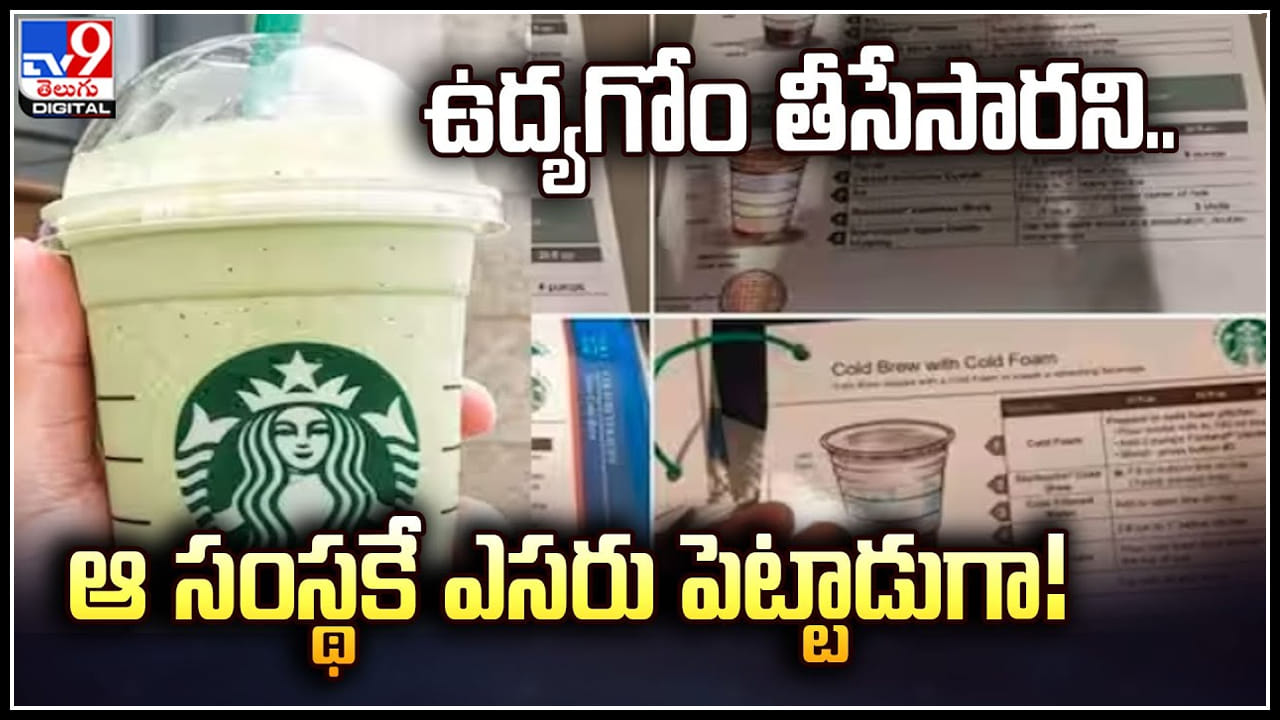 Starbucks: ఉద్యగోం తీసేసారని.. ప్రతీకారంగా ఆ సంస్థకే ఎసరు పెట్టాడుగా..! సీక్రెట్స్ ఇలా.. Starbucks: ఉద్యగోం తీసేసారని.. ప్రతీకారంగా ఆ సంస్థకే ఎసరు పెట్టాడుగా..! సీక్రెట్స్ ఇలా..