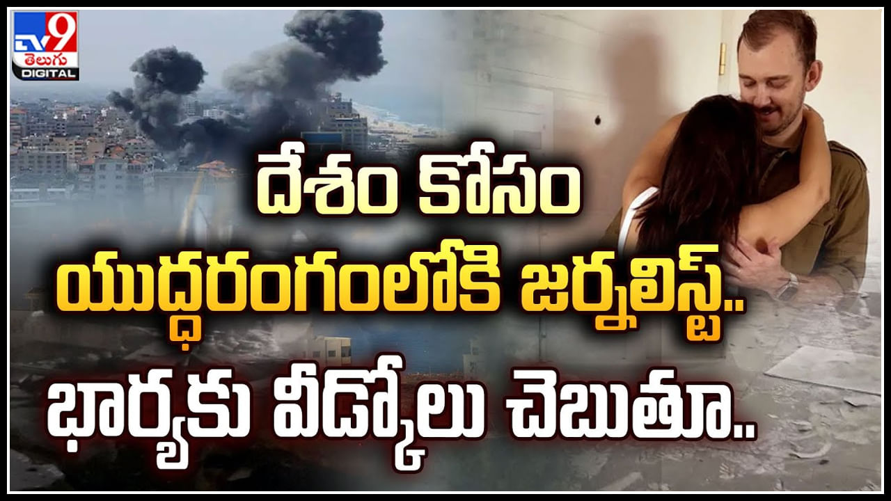 Viral: దేశం కోసం యుద్ధరంగంలోకి జర్నలిస్ట్‌.. భార్యకు వీడ్కోలు చెబుతూ.. వీడియో వైరల్.