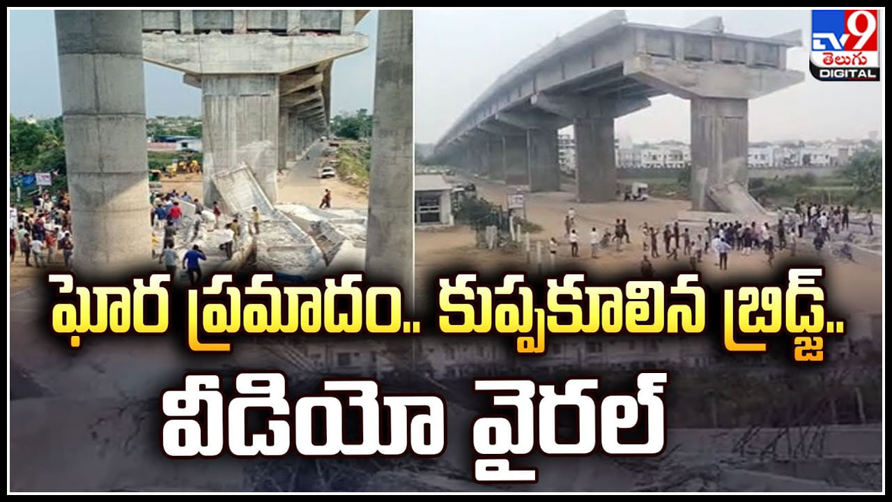 Watch Video: గుజరాత్‌లో కుప్పకూలిన నిర్మాణంలో ఉన్న ఓవర్ బ్రిడ్జి.. వీడియో.