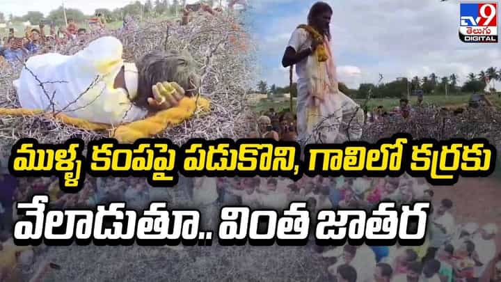 ముళ్ళ కంపపై పడుకొని, గాలిలో కర్రకు వేలాడుతూ.. వింత జాతర ముళ్ళ కంపపై పడుకొని, గాలిలో కర్రకు వేలాడుతూ.. వింత జాతర