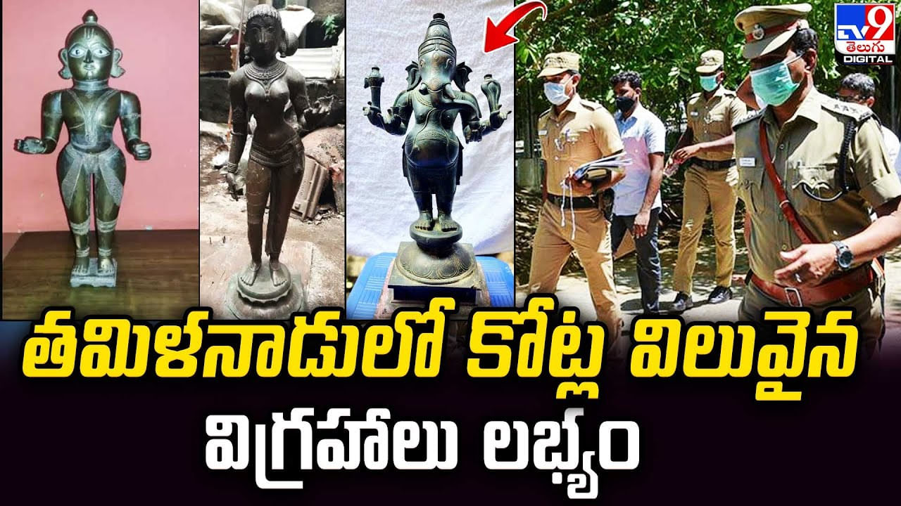 Ancient idols: తమిళనాడులో కోట్ల విలువైన విగ్రహాలు లభ్యం.. విలువెంతో తెలిస్తే షాకే..!