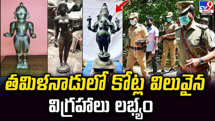 Ancient idols: తమిళనాడులో కోట్ల విలువైన విగ్రహాలు లభ్యం.. విలువెంతో తెలిస్తే షాకే..! Ancient idols: తమిళనాడులో కోట్ల విలువైన విగ్రహాలు లభ్యం.. విలువెంతో తెలిస్తే షాకే..!