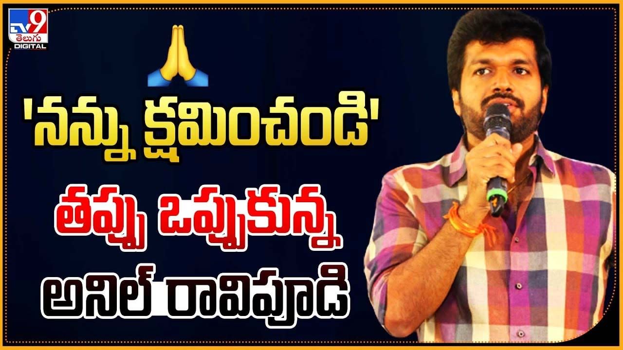 Anil Ravipudi: 'నన్ను క్షమించండి' తప్పు ఒప్పుకున్న అనిల్ రావిపూడి