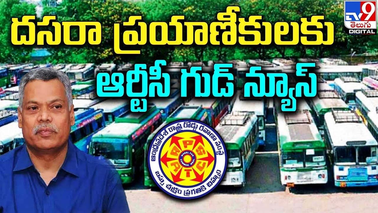 APSRTC: దసరా ప్రయాణీకులకు ఆర్టీసీ గుడ్ న్యూస్