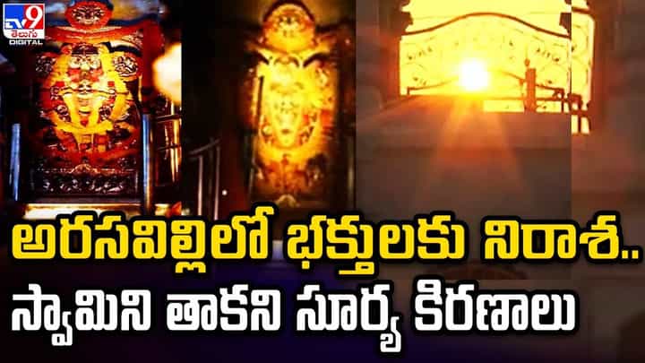 Arasavalli: అరసవిల్లిలో భక్తులకు నిరాశ.. స్వామిని తాకని సూర్య కిరణాలు.. Arasavalli: అరసవిల్లిలో భక్తులకు నిరాశ.. స్వామిని తాకని సూర్య కిరణాలు..