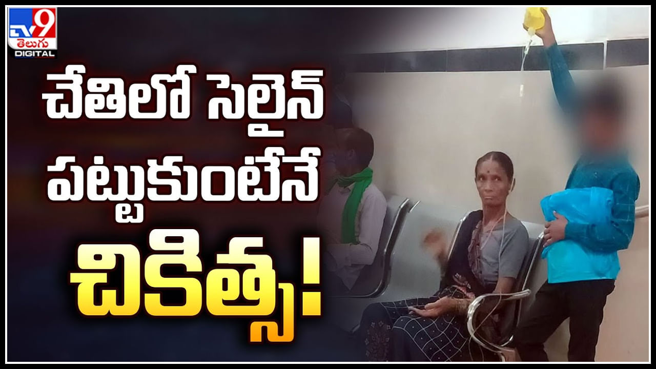 Viral: ఇదేం ఆసుపత్రిరా బాబూ..! సెలైన్ పట్టుకోకపోతే నో ట్రీట్ మెంట్.!