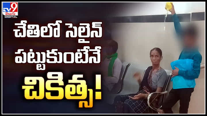 Viral: ఇదేం ఆసుపత్రిరా బాబూ..! సెలైన్ పట్టుకోకపోతే నో ట్రీట్ మెంట్.! Viral: ఇదేం ఆసుపత్రిరా బాబూ..! సెలైన్ పట్టుకోకపోతే నో ట్రీట్ మెంట్.!