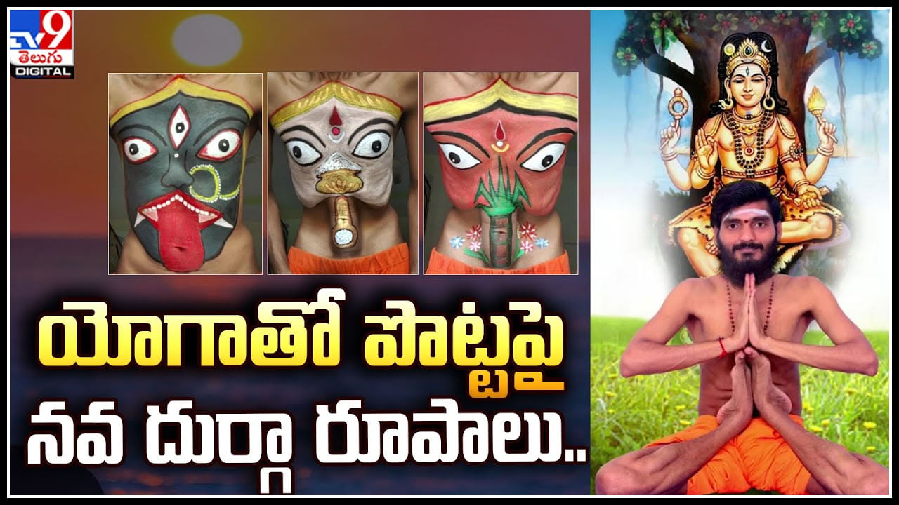 Yoga Viral: యోగాతో పొట్టపై నవ దుర్గా రూపాలు.. అదిరిపోయే వీడియోవైరల్..