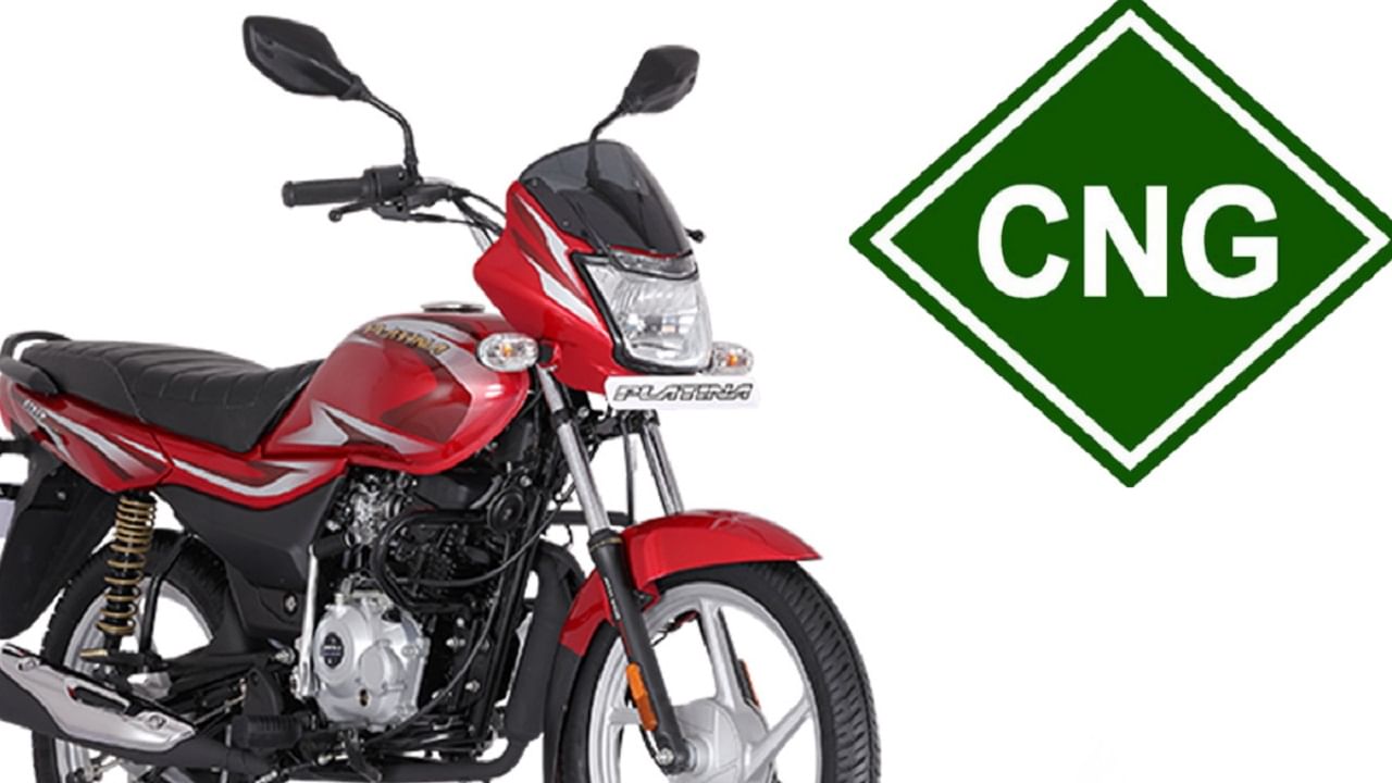Bajaj CNG: దేశంలోనే తొలి సీఎన్జీ బైక్.. 110సీసీ ఇంజిన్ పెట్రోల్తో కూడా పనిచేస్తుంది..