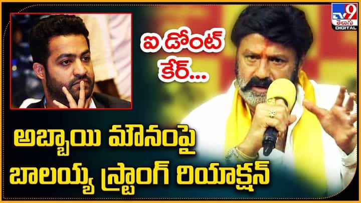 ఐడోంట్ కేర్.. అబ్బాయి మౌనంపై బాలయ్య స్ట్రాంగ్ కౌంటర్ ఐడోంట్ కేర్.. అబ్బాయి మౌనంపై బాలయ్య స్ట్రాంగ్ కౌంటర్