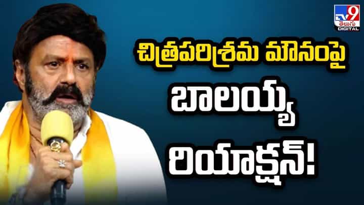 Balakrishna: చిత్రపరిశ్రమ మౌనంపై బాలయ్య రియాక్షన్ Balakrishna: చిత్రపరిశ్రమ మౌనంపై బాలయ్య రియాక్షన్