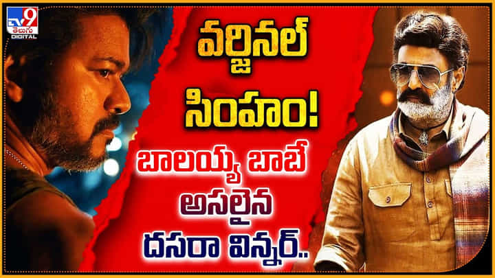 Bhagavanth Kesari - Leo: వర్జినల్ సింహం.! బాలయ్య బాబే అసలైన దసరా విన్నర్.. లియో టాక్ తగ్గిందా.? Bhagavanth Kesari - Leo: వర్జినల్ సింహం.! బాలయ్య బాబే అసలైన దసరా విన్నర్.. లియో టాక్ తగ్గిందా.?