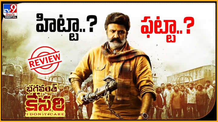 Bhagavath Kesari: బాలయ్య భగవంత్ కేసరి హిట్టా..? ఫట్టా..? ఫన్ డైరెక్టర్ మాస్ స్ట్రైక్ ఇచ్చాడా..? Bhagavath Kesari: బాలయ్య భగవంత్ కేసరి హిట్టా..? ఫట్టా..? ఫన్ డైరెక్టర్ మాస్ స్ట్రైక్ ఇచ్చాడా..?