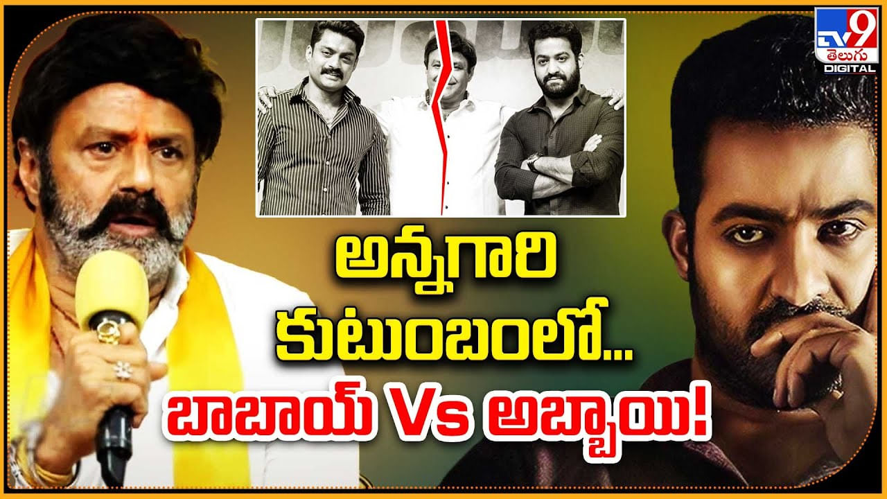 Balakrishna - Jr.NTR: అన్నగారి కుంటుంబంలో.. బాబాయ్‌  Vs అబ్బాయి.! తారక్ మౌనం ఎందుకు..?