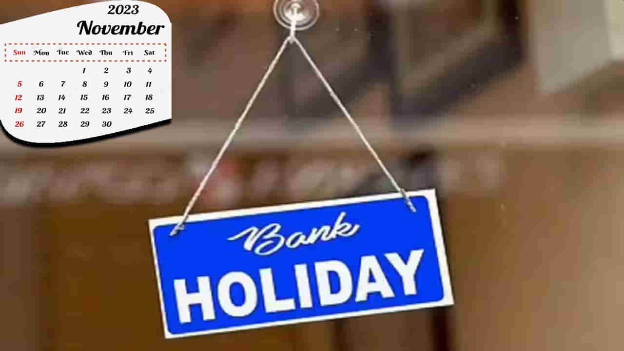 Bank Holiday in November: నవంబర్‌ నెలలో బ్యాంకులకు భారీగా సెలవులు.. ఏయే రోజు అంటే..