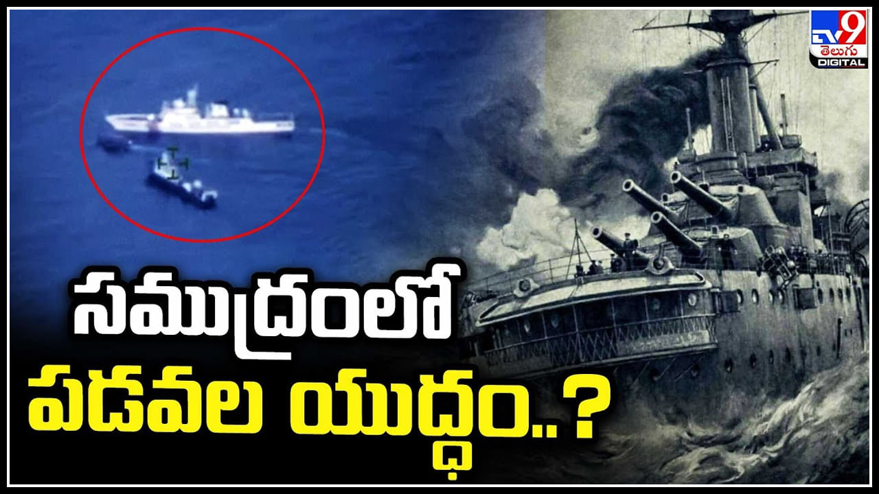 Boats Battle: సముద్రంలో పడవల యుద్ధం..? చైనా  ఫిలిప్పీన్స్ మధ్య మరోసారి ఉద్రిక్తతలు.