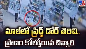 మాల్లో ఫ్రిడ్జ్ డోర్ తెరిచి.. ప్రాణం కోల్పోయిన చిన్నారి మాల్లో ఫ్రిడ్జ్ డోర్ తెరిచి.. ప్రాణం కోల్పోయిన చిన్నారి