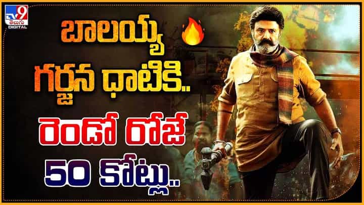 Bhagavanth kesari: బాలయ్య గర్జన ధాటికి.. రెండో రోజే 50 కోట్లు.. Bhagavanth kesari: బాలయ్య గర్జన ధాటికి.. రెండో రోజే 50 కోట్లు..