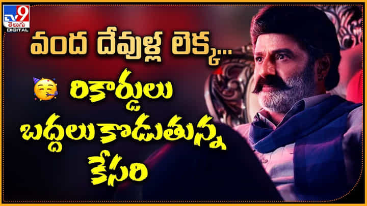 వంద దేవుళ్ల లెక్క.. రికార్డులు బద్దలు కొడుతున్న కేసరి వంద దేవుళ్ల లెక్క.. రికార్డులు బద్దలు కొడుతున్న కేసరి
