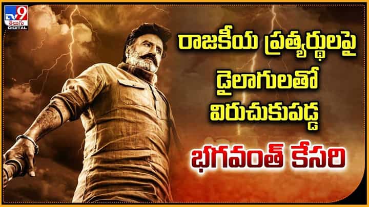 Bhagavanth Kesari: YCPనేతలపై.. డైలాగులతో విరుచుకుపడ్డ భగవంత్ కేసరి Bhagavanth Kesari: YCPనేతలపై.. డైలాగులతో విరుచుకుపడ్డ భగవంత్ కేసరి
