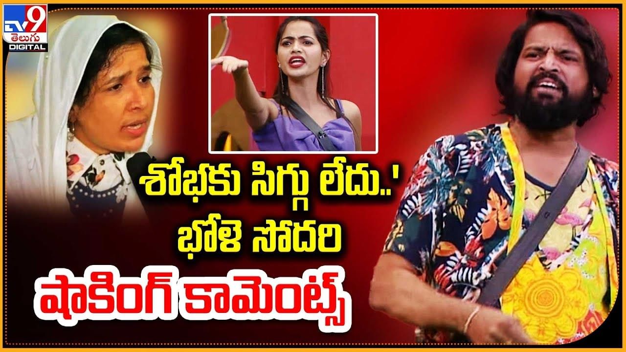 Bhole Shavali: 'శోభకు సిగ్గు లేదు..' భోళె సోదరి షాకింగ్ కామెంట్స్