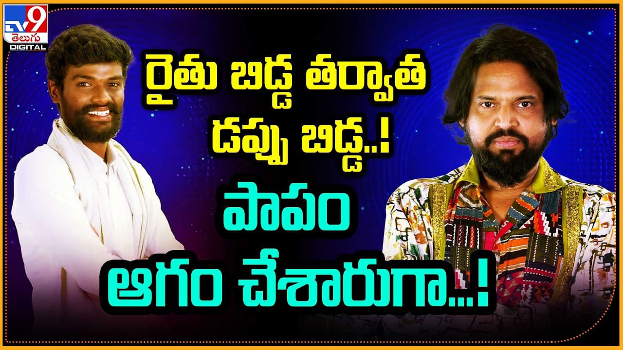 రైతు బిడ్డ తర్వాత డప్పు బిడ్డ !! పాపం ఆగం చేశారుగా !!