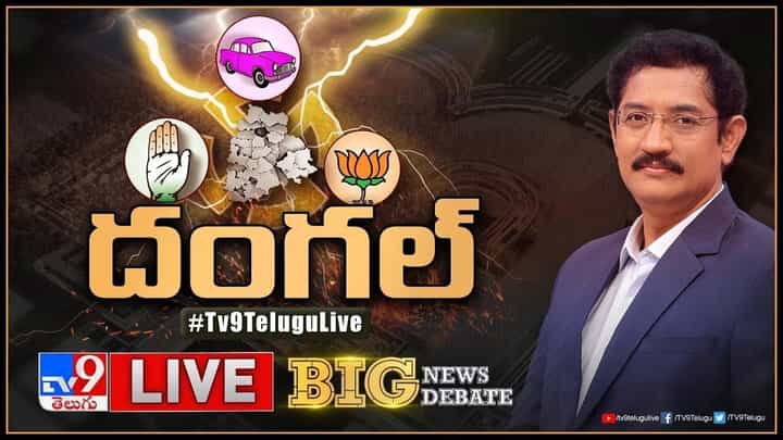 Big News Big Debate: తెలంగాణ 'దంగల్'.. హామీలతో జోరుమీదున్న పొలిటికల్ పార్టీలు.. లైవ్ వీడియో Big News Big Debate: తెలంగాణ 'దంగల్'.. హామీలతో జోరుమీదున్న పొలిటికల్ పార్టీలు.. లైవ్ వీడియో
