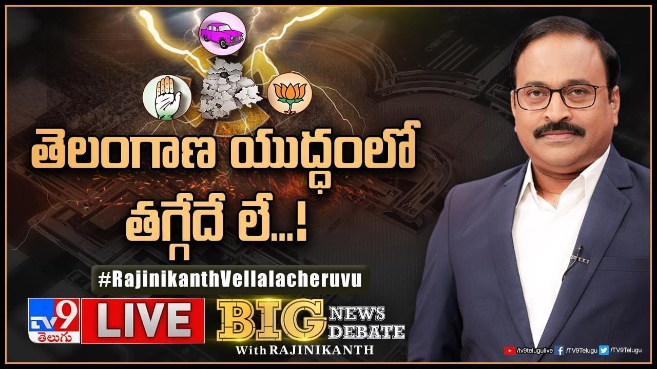 Big News Big Debate: తెలంగాణ యుద్ధం.. తగ్గేదేలే..! ఎవరికి ఎవరు బీ టీమ్గా మారారు?