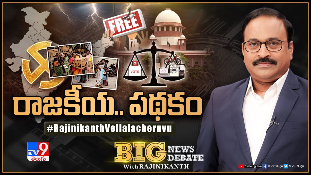 Big News Big Debate: ఎన్నికలను శాసించేది ఉచితపథకాలేనా ?? లైవ్ వీడియో