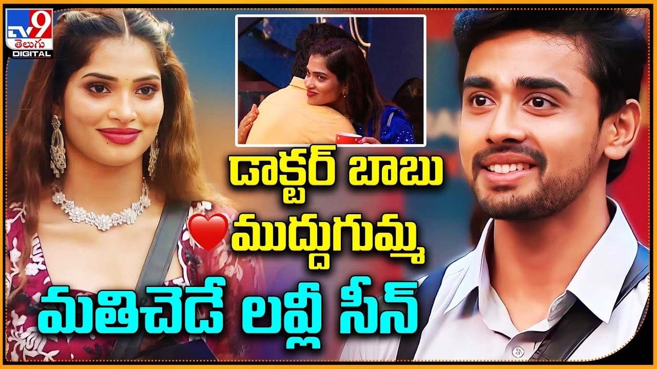 Bigg Boss Sesson 7: డాక్టర్ బాబు vs ముద్దుగుమ్మ.. మతిచెడే రొమాంటిక్ సీన్..