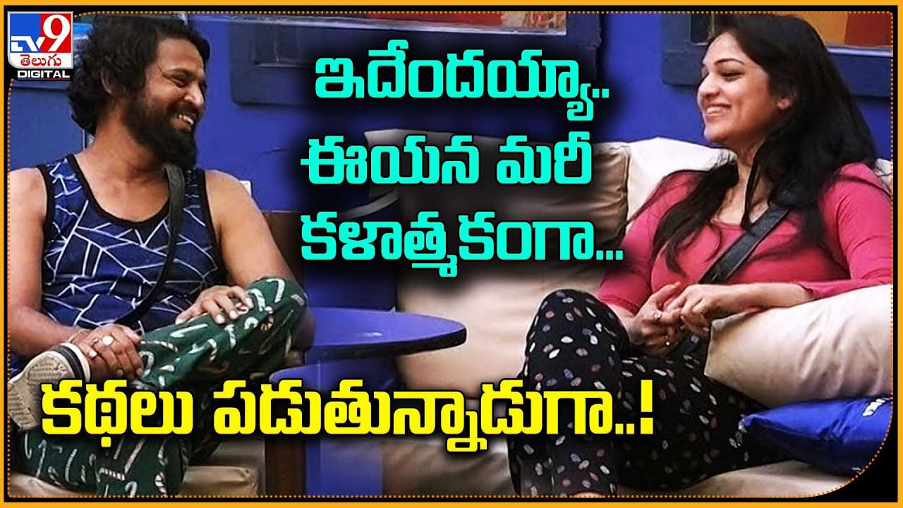 Bigg Boss 7 Telugu: ఇదేందయ్యా.. ఈయన మరీ కళాత్మకంగా.. కథలు పడుతున్నాడుగా.!