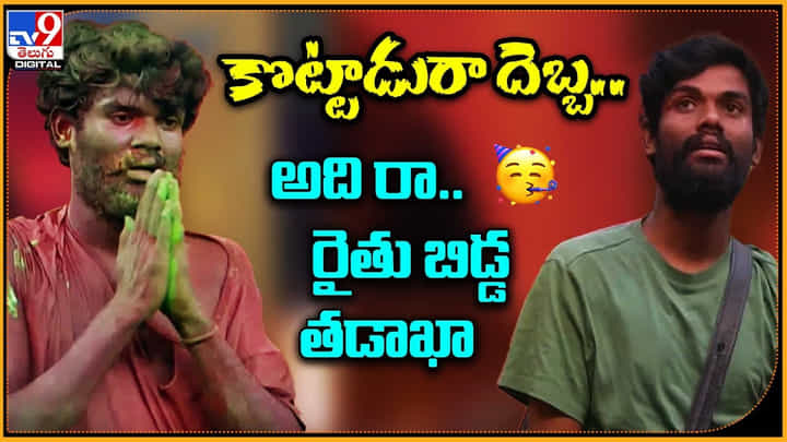 Bigg Boss 7 Telugu: కొట్టాడురా దెబ్బ.. అది రా.. రైతు బిడ్డ తడాఖా..! బిగ్ బాస్ 7 ఫస్ట్ కెప్టెన్ పల్లవి ప్రశాంత్. Bigg Boss 7 Telugu: కొట్టాడురా దెబ్బ.. అది రా.. రైతు బిడ్డ తడాఖా..! బిగ్ బాస్ 7 ఫస్ట్ కెప్టెన్ పల్లవి ప్రశాంత్.