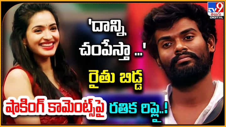 Bigg Boss 7 Telugu: 'దాన్ని చంపేస్తా ..' రైతు బిడ్డ షాకింగ్ కామెంట్స్ పై రతిక రిప్లై..! Bigg Boss 7 Telugu: 'దాన్ని చంపేస్తా ..' రైతు బిడ్డ షాకింగ్ కామెంట్స్ పై రతిక రిప్లై..!