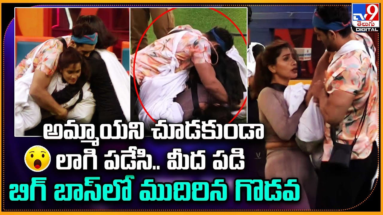 Bigg Boss 7 Telugu: అమ్మాయని చూడకుండా లాగి పడేసి.. బిగ్ బాస్లో ముదిరిన గొడవ. Bigg Boss 7 Telugu: అమ్మాయని చూడకుండా లాగి పడేసి.. బిగ్ బాస్లో ముదిరిన గొడవ.