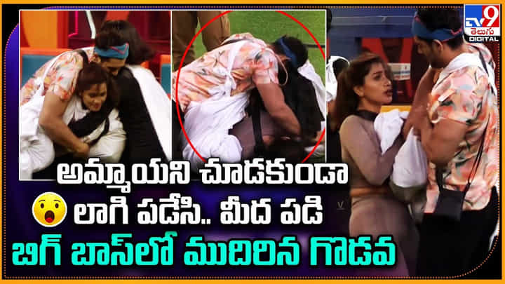 Bigg Boss 7 Telugu: అమ్మాయని చూడకుండా లాగి పడేసి.. బిగ్ బాస్లో ముదిరిన గొడవ. Bigg Boss 7 Telugu: అమ్మాయని చూడకుండా లాగి పడేసి.. బిగ్ బాస్లో ముదిరిన గొడవ.