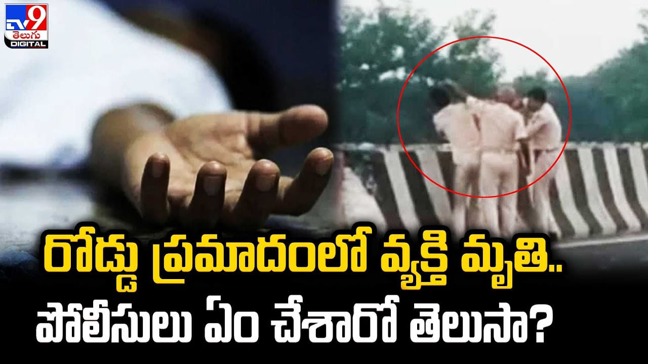 రోడ్డు ప్రమాదంలో వ్యక్తి మృతి.. పోలీసులు ఏం చేశారో తెలుసా ??