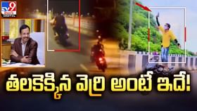 తలకెక్కిన వెర్రి అంటే ఇదే.. బైక్ రేసింగ్ మానుకోవాలని సూచన తలకెక్కిన వెర్రి అంటే ఇదే.. బైక్ రేసింగ్ మానుకోవాలని సూచన
