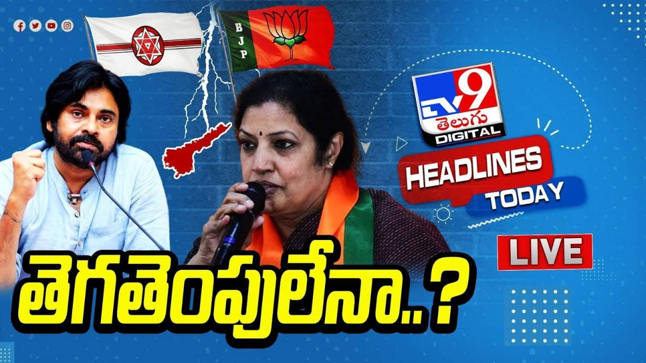 BJP - Janasena: ఏపీలో ఏమిటీ పొత్తుల కన్ఫ్యూజన్..? బీజేపీ-జనసేన పార్టీల పొత్తు ఉన్నట్టా..లేనట్టా..?