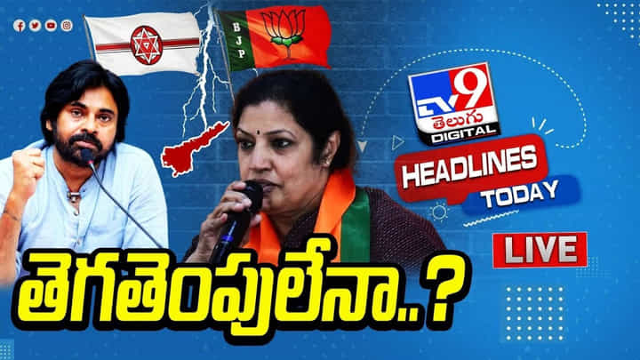 BJP - Janasena: ఏపీలో ఏమిటీ పొత్తుల కన్ఫ్యూజన్..? బీజేపీ-జనసేన పార్టీల పొత్తు ఉన్నట్టా..లేనట్టా..? BJP - Janasena: ఏపీలో ఏమిటీ పొత్తుల కన్ఫ్యూజన్..? బీజేపీ-జనసేన పార్టీల పొత్తు ఉన్నట్టా..లేనట్టా..?
