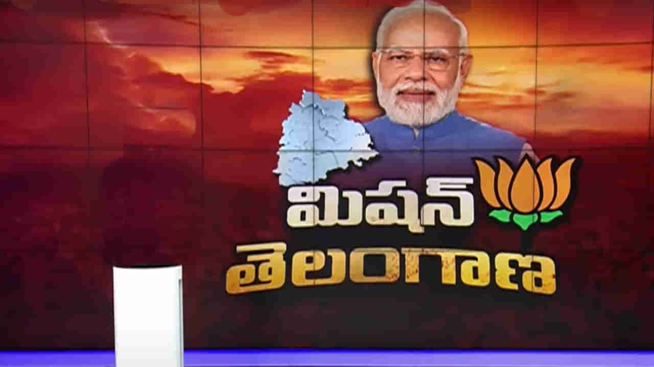 BJP Mission Telangana: మిషన్ కాకతీయకు దీటుగా మిషన్ తెలంగాణ.. ఓటర్లను ప్రసన్నం చేసుకునే దిశగా కమలం పావులు