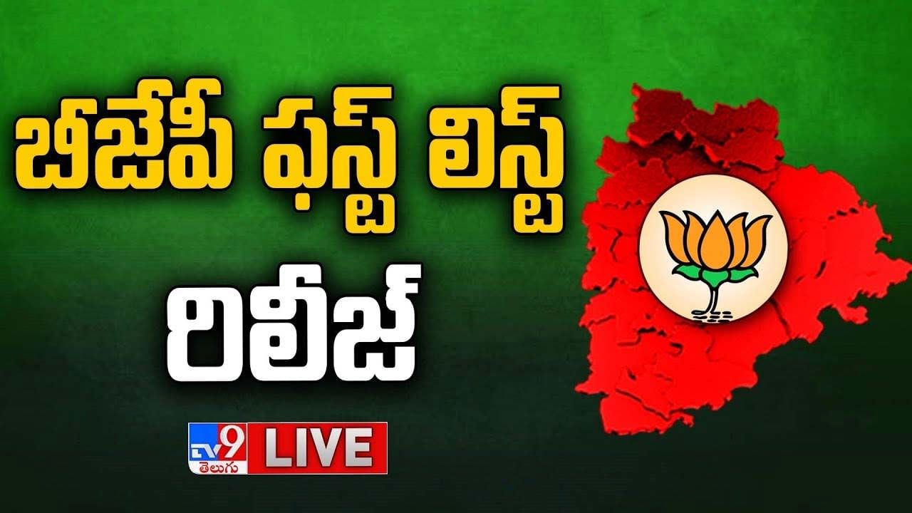 Telangana Elections: తెలంగాణ బీజేపీ అభ్యర్థుల ఫస్ట్ లిస్ట్ రిలీజ్.. లైవ్ వీడియో